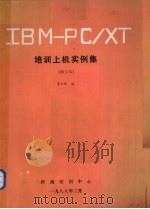 IBM-PC/XT培训上机实例集 修订本 1988 PDF电子版封面 李玉林编