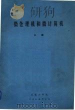 微处理机和微计算机  上（1979 PDF版）