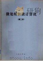 微处理和微计算机  第2册（ PDF版）