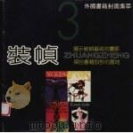 装帧3  外国书籍封面集萃（1988 PDF版）