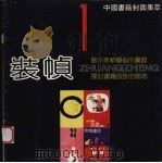 装帧  1  中国书籍封面集萃（1988 PDF版）