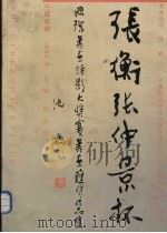张衡张仲景杯（1990 PDF版）
