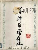 娄师白画集（1990 PDF版）