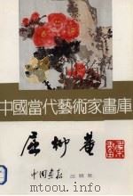 中国当代艺术家画库 屈柳庵 PDF电子版封面 7800241521 屈柳庵绘