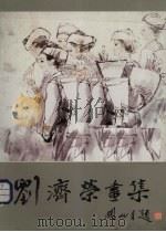 刘济荣画集（1989 PDF版）