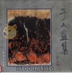于人画集  钢笔水彩画（1986 PDF版）