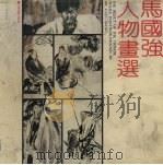 马国强人物画选（1990 PDF版）