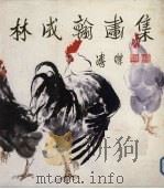 林成翰画集  中英文本（1990 PDF版）