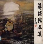 吴纯强画集（1991 PDF版）