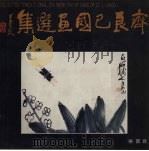 齐良已国画选集（1990 PDF版）