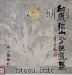 杜应强山水画选集（1987 PDF版）