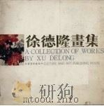 徐德隆画集（1988 PDF版）