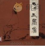 王子武画集（1986 PDF版）