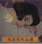 何家英作品选（1993 PDF版）