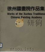徐州国画院作品集（1991 PDF版）