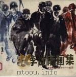 李世南画集  李世南艺术跋涉的一个截面（1986 PDF版）