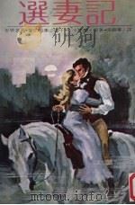 世界名著·爱的故事  41  选妻记（1981 PDF版）