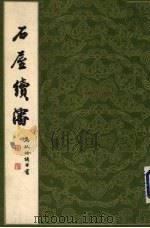 石屋续沈（1984 PDF版）