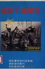 摄影千题解答（1983 PDF版）