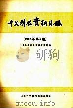 中文科技资料目录 1982年 第5期 1982 PDF电子版封面 17192·49 上海科学技术情报研究所编