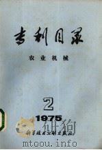 专利目录  农业机械  1975年  第2期（1978 PDF版）