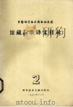 中国科学技术情报研究所馆藏标准译文目录 2 1977 PDF电子版封面 17176·106 中国科学技术情报研究所编