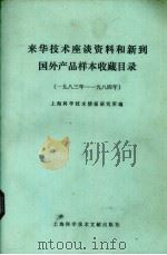 来华技术座谈资料和新到国外产品样本收藏目录  1983年-1984年（1985.10 PDF版）