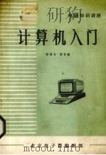 计算机入门（ PDF版）