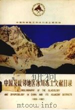 中国及毗邻地区冰川冻土文献目录 1820-1982 1984 PDF电子版封面 13096·97 中国科学院兰州冰川冻土研究所编
