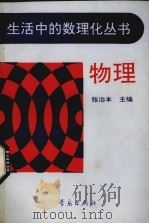 物理 1992 PDF电子版封面 7543608332 张治本主编;王广和等编写