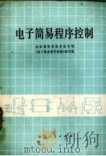 电子简易程序控制（1977 PDF版）
