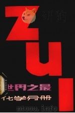 世界之最 化学分册 1981 PDF电子版封面 13100·071 韩金鉴等编