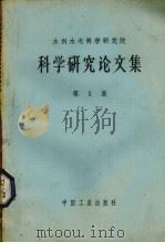 水利水电科学研究院科学研究论文集 第1册 土工 1963 PDF电子版封面 15165·2313 刘杰等著