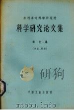 水利水电科学研究院科学研究论文集 第2册 水文、河渠 1963 PDF电子版封面 15165·2471 刘杰等著