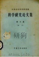 水利水电科学研究院科学研究论文集  第3册  水工（1963.11 PDF版）