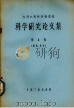 水利水电科学研究院科学研究论文集  第4集  灌溉、排水（1965.06 PDF版）
