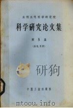 水利水电科学研究院科学研究论文集  第5集  结构、材料（1965.06 PDF版）