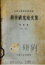 水利水电科学研究院科学研究论文集  第6集  水工（1965 PDF版）