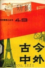 古今中外 49 1988 PDF电子版封面 7534502098 本社科普编辑室编