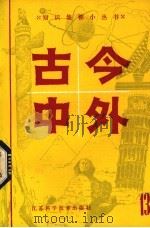 古今中外  13（1983 PDF版）