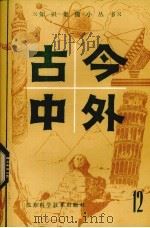 古今中外  12（1983 PDF版）