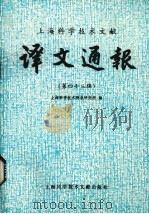 上海科学技术文献译文通报 第四十三辑 1992 PDF电子版封面 7805139857 上海科学技术情报研究所编