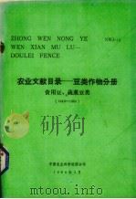 中文农业文献目录  豆类作物分册  食用豆、蔬菜豆类  1949-1980（1984 PDF版）