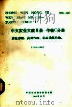 中文农业文献目录 作物C分册 经济作物、药用作物、木本油料作物 1949-1980 1984 PDF电子版封面 中国农业科学院图书馆编