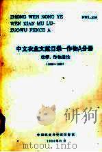 中文农业文献目录  作物A分册  农学、作物总论  1949-1980（1984 PDF版）