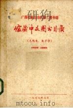 广西壮族自治区第二图书馆馆藏中文图书目录 无线电 电子学 1977 PDF电子版封面 广西壮族自治区第二图书馆编