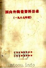 国内外陶瓷资料目录 1987年度 1988 PDF电子版封面 江苏省陶瓷研究所,江苏省陶瓷情报站编