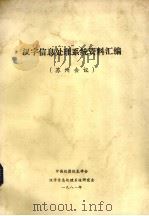 汉字信息处理系统资料汇编 苏州会议 1981 PDF电子版封面 中国仪器仪表学会汉字信息处理系统研究会办公室编
