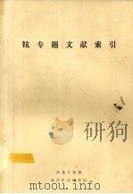 钪专题文献索引（1988 PDF版）