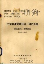 中文农业文献目录 园艺分册 园艺总论、果树总论 1949-1980 1984 PDF电子版封面 中国农业科学院图书馆编